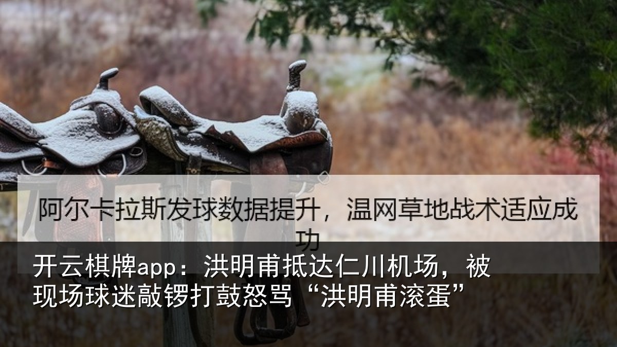 开云棋牌app：洪明甫抵达仁川机场，被现场球迷敲锣打鼓怒骂“洪明甫滚蛋”