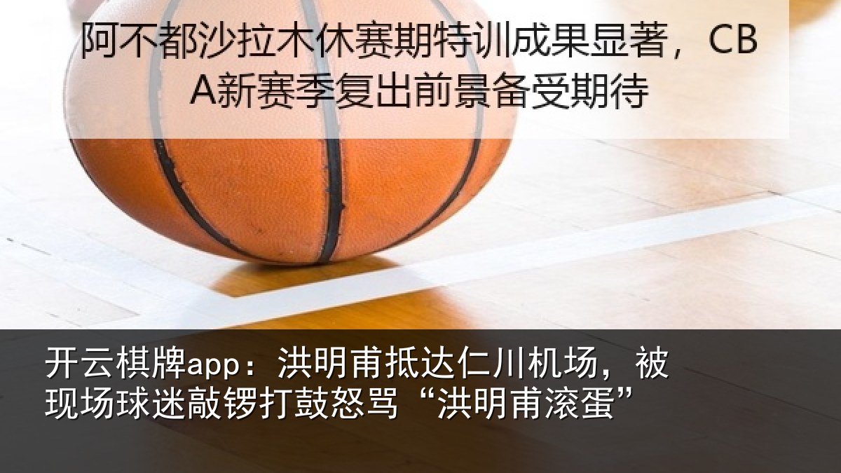 开云棋牌app：洪明甫抵达仁川机场，被现场球迷敲锣打鼓怒骂“洪明甫滚蛋”