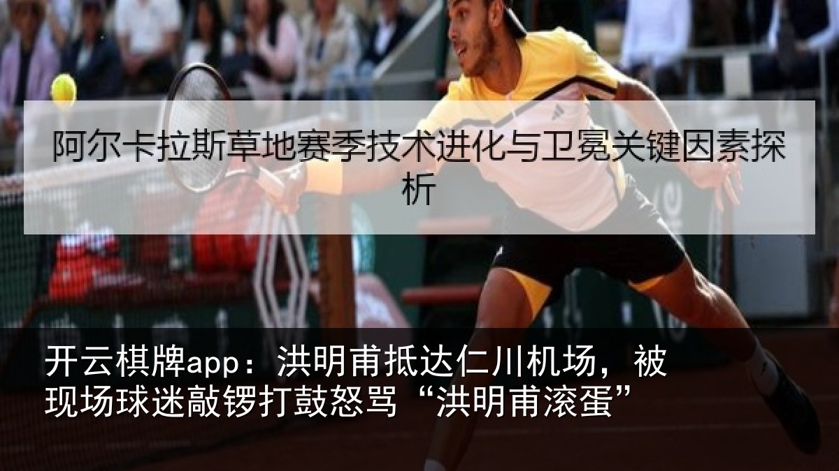 开云棋牌app：洪明甫抵达仁川机场，被现场球迷敲锣打鼓怒骂“洪明甫滚蛋”