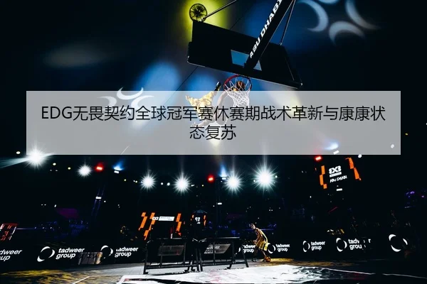 wu-wei-qi-yue-quan-qiu-guan-jun-sai-xiu-sai-qi-zhan-shu-ge-xin-yu-kang-kang-zhuang-tai-fu-su-2-648.jpg