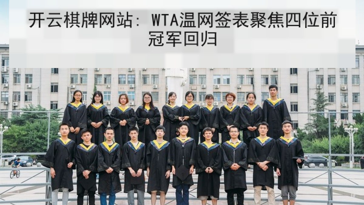 开云棋牌网站: WTA温网签表聚焦四位前冠军回归 开云棋牌网站: WTA温网签表聚焦四位前冠军回归