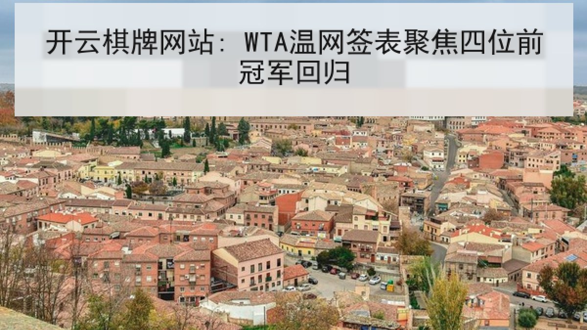 开云棋牌网站: WTA温网签表聚焦四位前冠军回归 开云棋牌网站: WTA温网签表聚焦四位前冠军回归