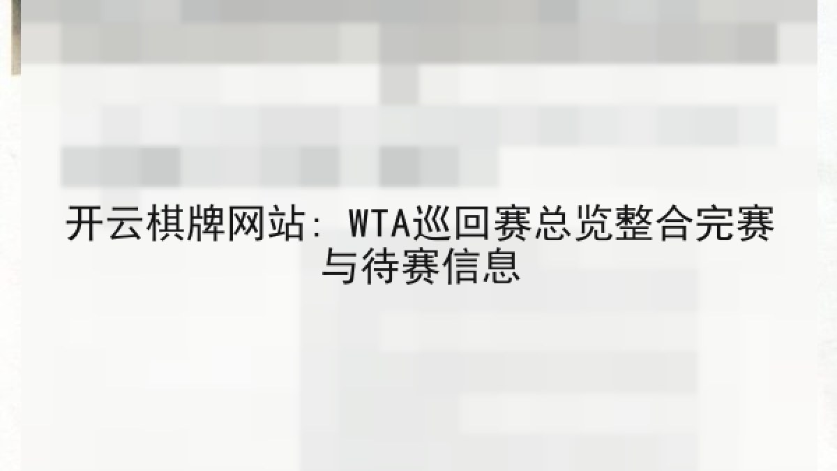 开云棋牌网站: WTA巡回赛总览整合完赛与待赛信息