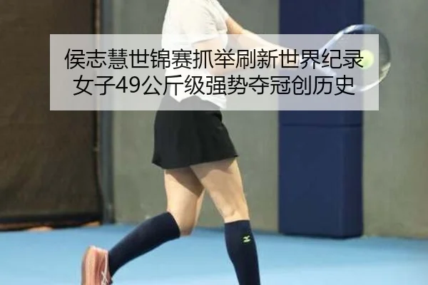 hou-zhi-hui-shi-jin-sai-zhua-ju-shua-xin-shi-jie-ji-lu-nv-zi-gong-jin-ji-qiang-shi-duo-guan-chuang-li-shi-3-554.jpg