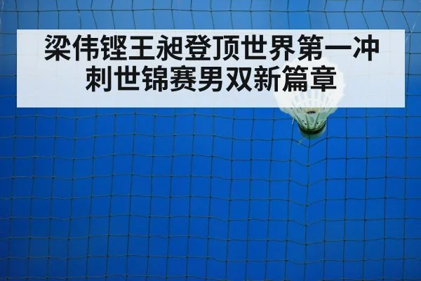 梁伟铿王昶登顶世界第一冲刺世锦赛男双新篇章