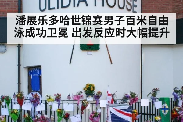 潘展乐多哈世锦赛男子百米自由泳成功卫冕 出发反应时大幅提升