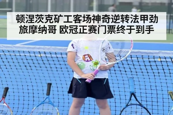 顿涅茨克矿工客场神奇逆转法甲劲旅摩纳哥 欧冠正赛门票终于到手