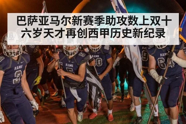 巴萨亚马尔新赛季助攻数上双十六岁天才再创西甲历史新纪录