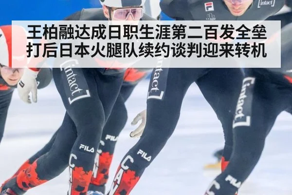 王柏融达成日职生涯第二百发全垒打后日本火腿队续约谈判迎来转机