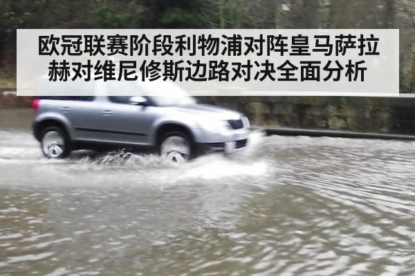 欧冠联赛阶段利物浦对阵皇马萨拉赫对维尼修斯边路对决全面分析