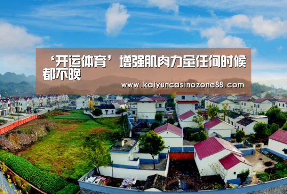 ‘开运体育’增强肌肉力量任何时候都不晚