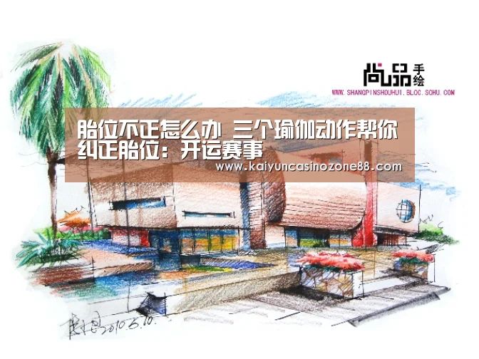 胎位不正怎么办 三个瑜伽动作帮你纠正胎位：开运赛事