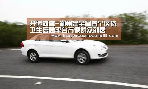 开运体育-鄞州建全省首个区域卫生信息平台方便群众就医