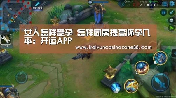 女人怎样受孕 怎样同房提高怀孕几率:开运APP(图2) 开运APP