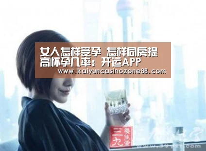 女人怎样受孕 怎样同房提高怀孕几率:开运APP(图3) 开运APP