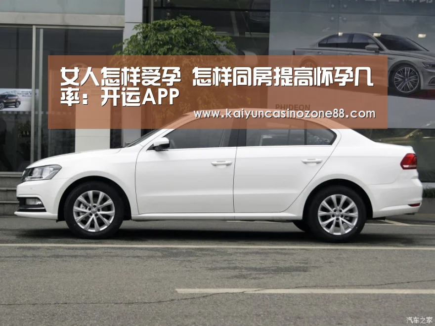 女人怎样受孕 怎样同房提高怀孕几率:开运APP(图4) 开运赛事