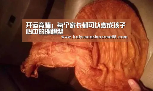开运竞猜：每个家长都可以变成孩子心中的理想型