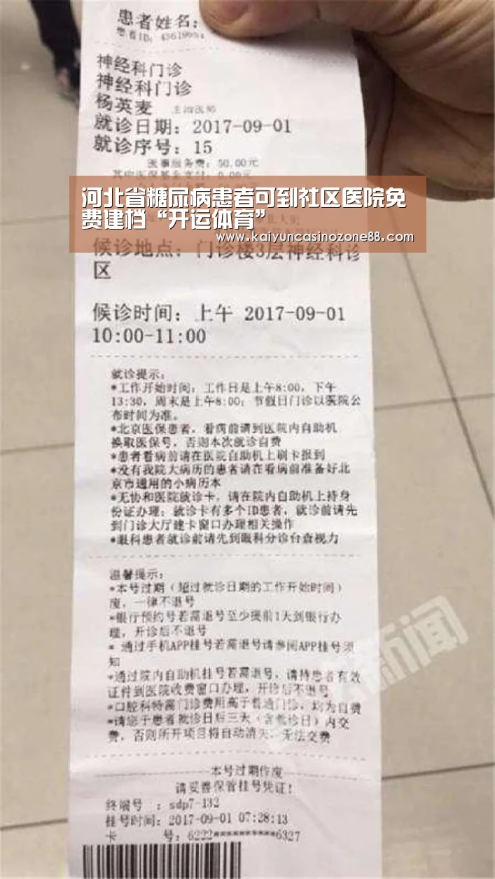 河北省糖尿病患者可到社区医院免费建档“开运体育”(图3) 开运竞猜