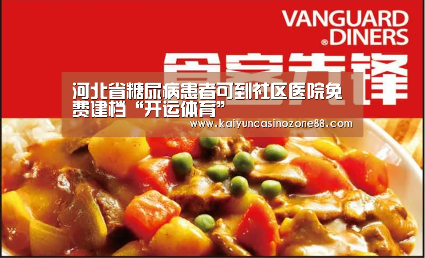 河北省糖尿病患者可到社区医院免费建档“开运体育”(图4) 开运竞猜