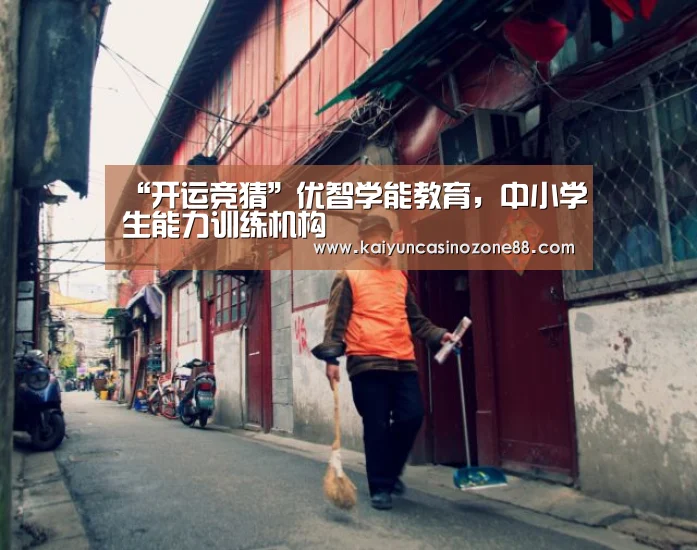 “开运竞猜”优智学能教育，中小学生能力训练机构