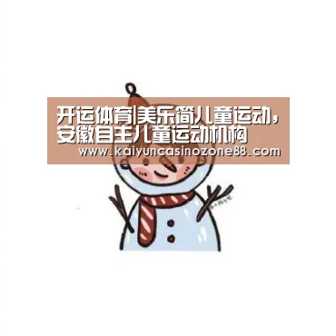 开运体育|美乐简儿童运动，安徽自主儿童运动机构
