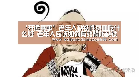 ‘开运赛事’老年人缺铁性贫血吃什么好 老年人应该如何有效预防