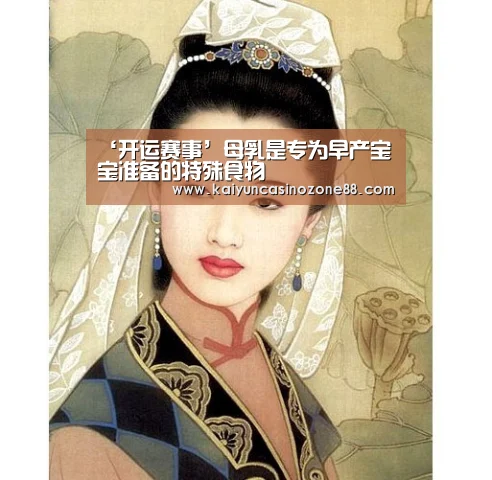 ‘开运赛事’母乳是专为早产宝宝准备的特殊食物(图2) 开运竞猜
