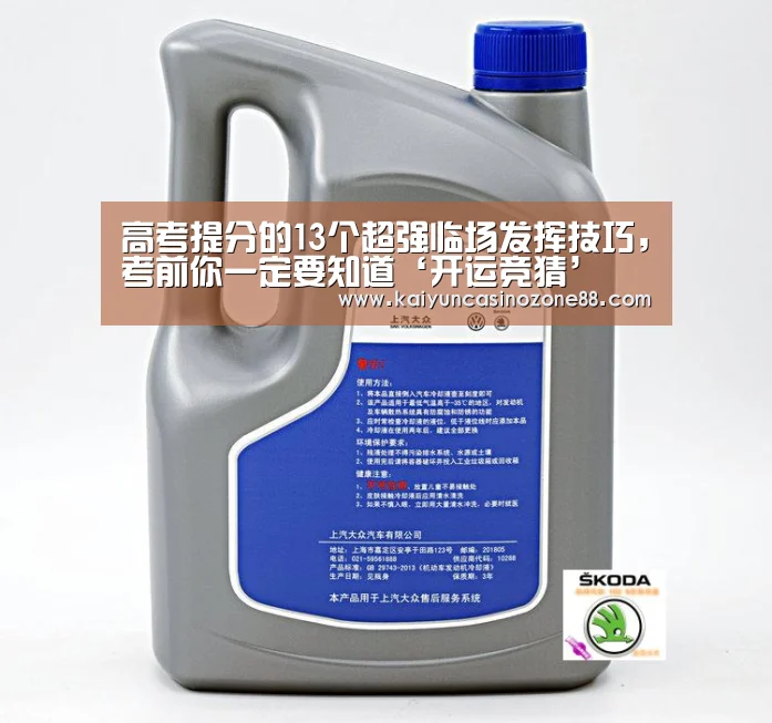 高考提分的13个超强临场发挥技巧，考前你一定要知道‘开运竞猜