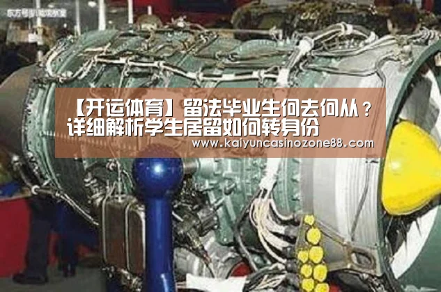 【开运体育】留法毕业生何去何从？详细解析学生居留如何转身份